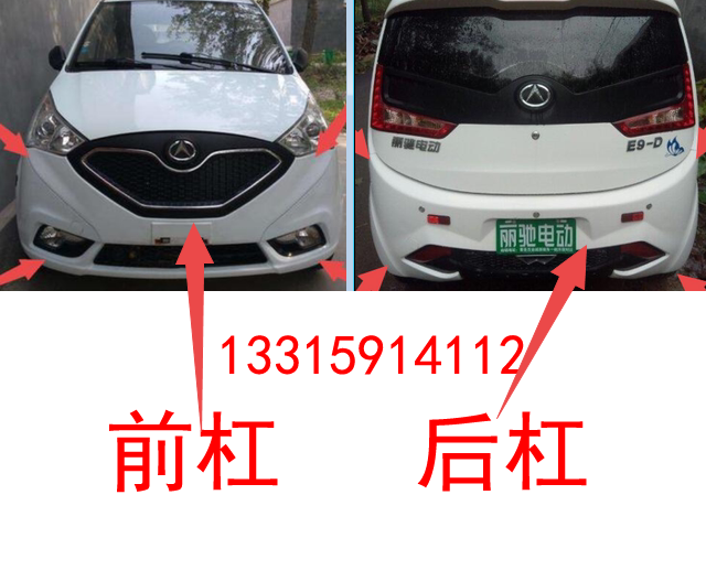 适配丽驰e9前后保险杠前后护杠丽驰e9-b电动车前后杠前后脸