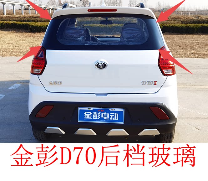 金彭d70电动汽车后挡玻璃 金鹏金彭s70电动四轮车后背箱玻璃