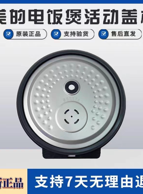 美的电饭煲内盖密封圈 FB50Star301/40Star301不锈钢活动盖板…