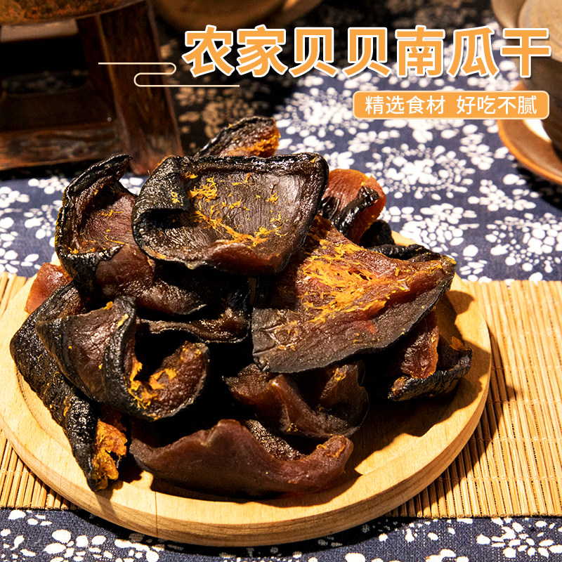 贝贝南瓜干健身可0代餐脂肪农家自制原味无添蔗糖孕妇解馋小零食