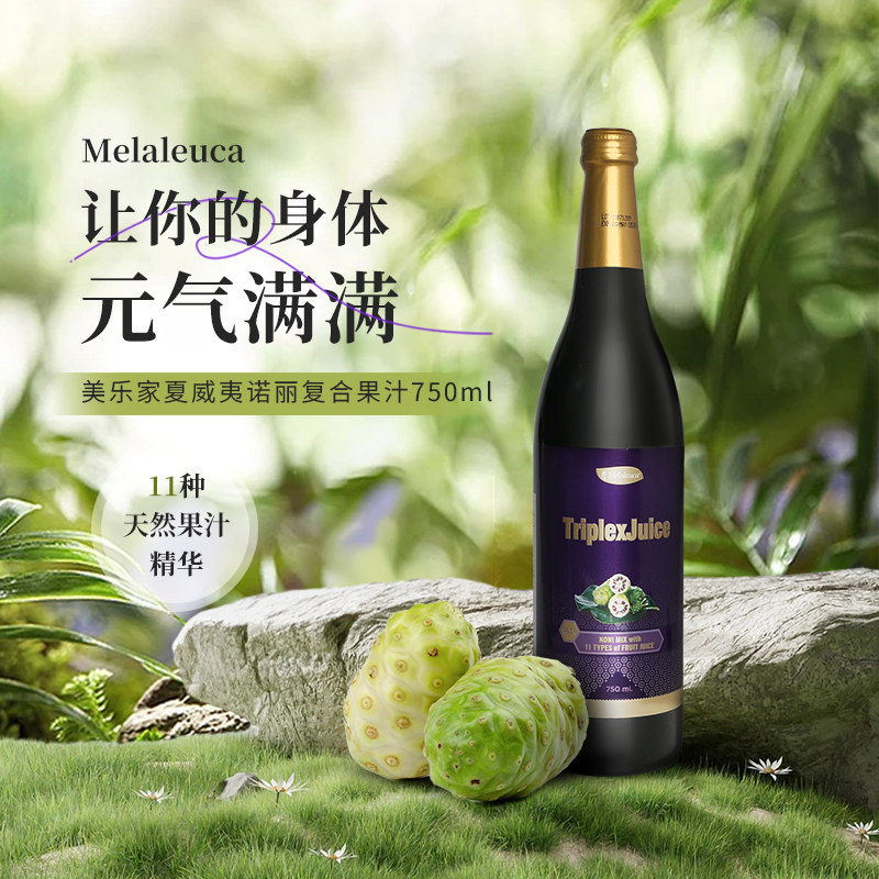 原装进口美乐家复合果汁饮料750ML诺丽果汁酵素净化排浊亮肤7449