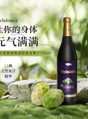 原装进口美乐家复合果汁饮料750ML诺丽果汁酵素净化排浊亮肤7449