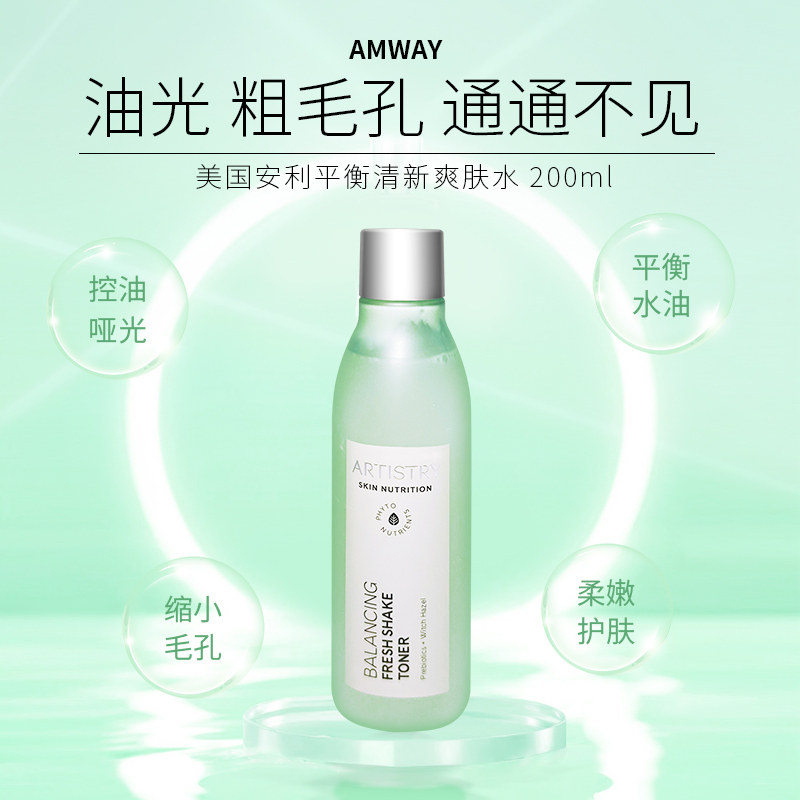 安利雅姿平衡爽肤水双重控油再现哑光肌肤紧致毛孔