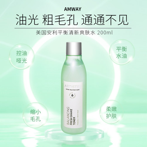安利雅姿平衡爽肤水双重控油再现哑光肌肤紧致毛孔
