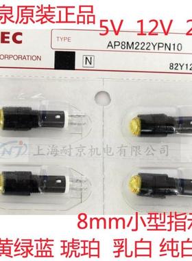 和泉原装正品 8mm孔径黄色指示灯 AP8M222YPN10  多种颜色可选