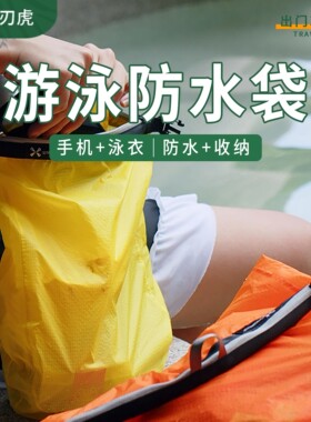 游泳防水袋户外收纳包泳衣包便携式轻量化旅行登山漂流温泉手机包