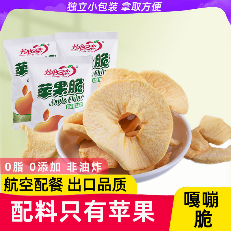 芳心之恋苹果脆片无添加油苹果片苹果干水果干零食冻干苹果特产
