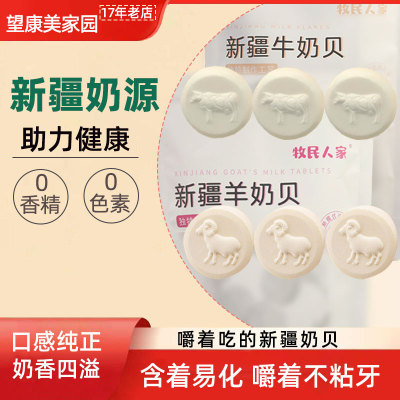 牧民人家牛奶片羊奶片好吃不粘牙