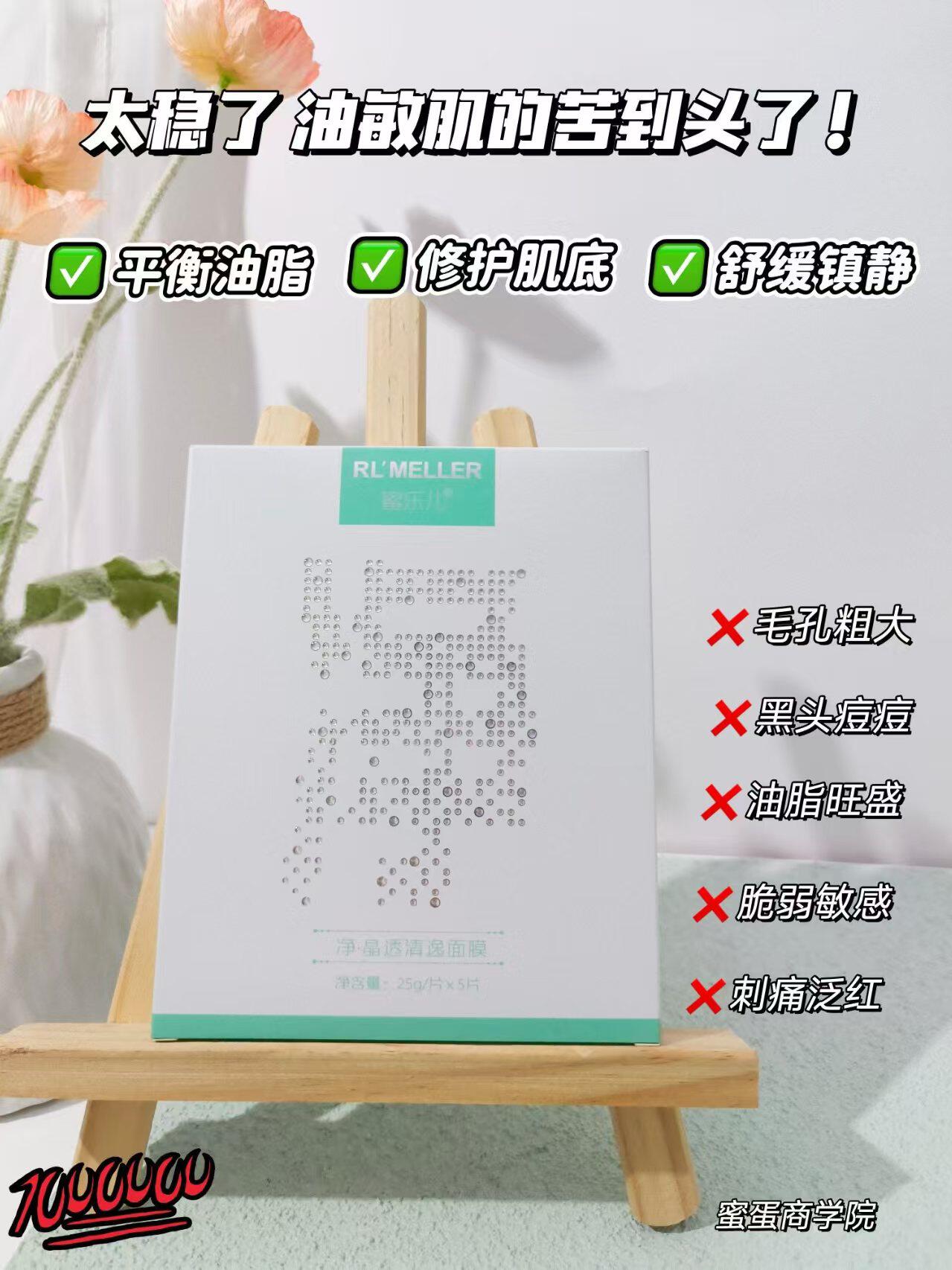 蜜乐儿净.润.晶透清逸面膜平衡水油修护