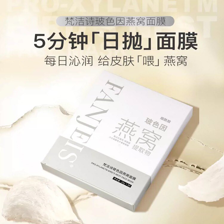 梵洁诗玻色因燕窝玻尿酸补水面膜贴片面膜