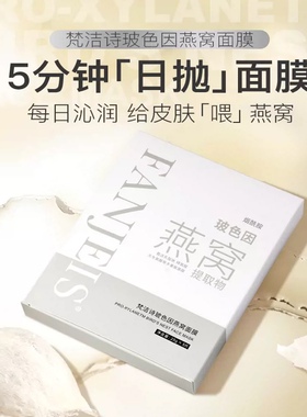 梵洁诗玻色因燕窝玻尿酸补水面膜烟酰胺官方旗舰店正品