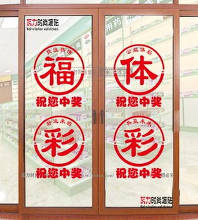 祝您中奖彩票店体彩店福彩店玻璃门装饰自粘贴纸 防撞贴画标识贴