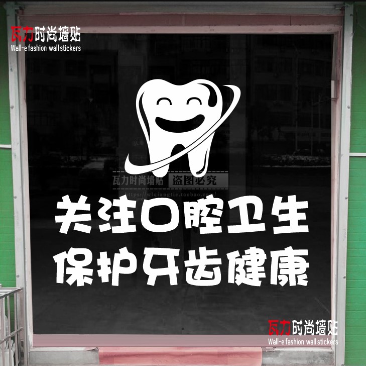 口腔科牙科关爱牙齿医院诊所贴纸广告宣传防水玻璃墙面装饰贴纸画图片
