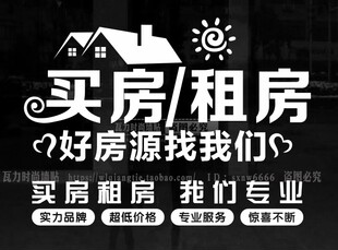 创意房产中介买房租房贴纸墙贴装饰门店橱窗玻璃门贴店面广告贴