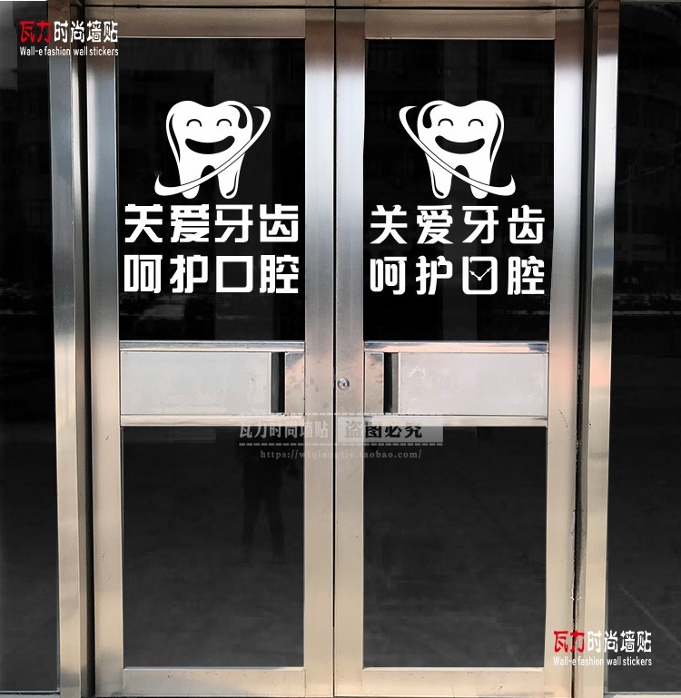口腔科牙科广告宣传防水玻璃墙面装饰贴纸画关爱牙齿医院诊所贴纸图片