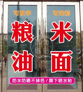粮油米面副食面条水饺煎饼店玻璃门上广告字自粘贴纸文字定制打字