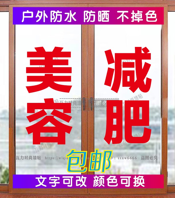 美容美体减肥美甲美睫纹绣按摩推拿拔罐店铺门窗玻璃贴纸做广告字