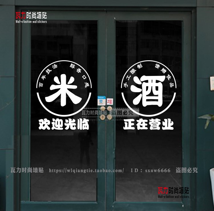 米酒白酒黄酒玻璃门贴纸广告字帖酿酒坊酒店酒行烟酒茶铺装饰墙贴