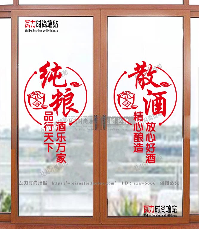 纯粮散酒玻璃门贴纸酒字酒专卖店酒坊酒庄橱窗布置酒文化广告贴画