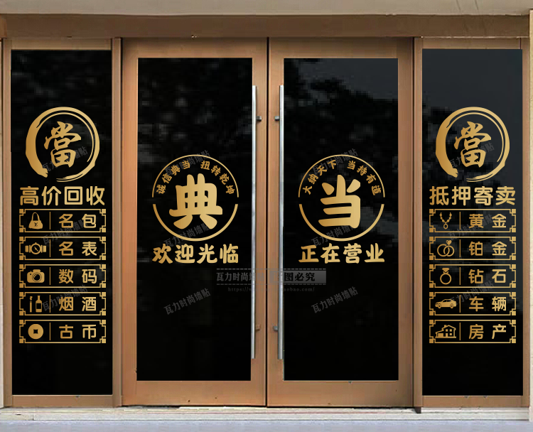 典当行门贴寄卖回收玻璃门贴纸当铺贴饰橱窗装饰品贴画广告字墙贴