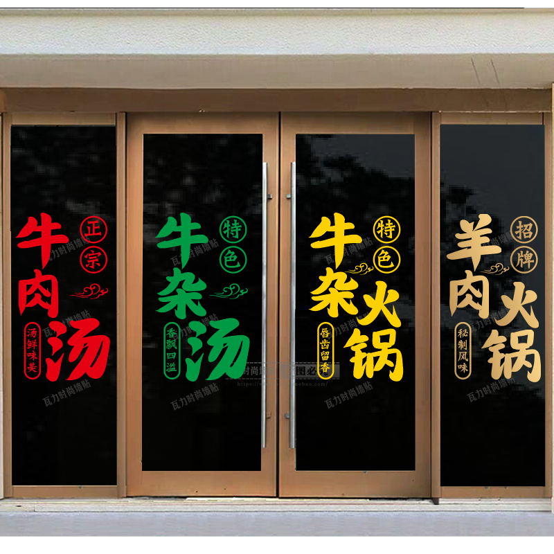 牛肉汤火锅羊肉火锅玻璃门贴纸饭店火锅店橱窗装饰镂空广告贴画字图片
