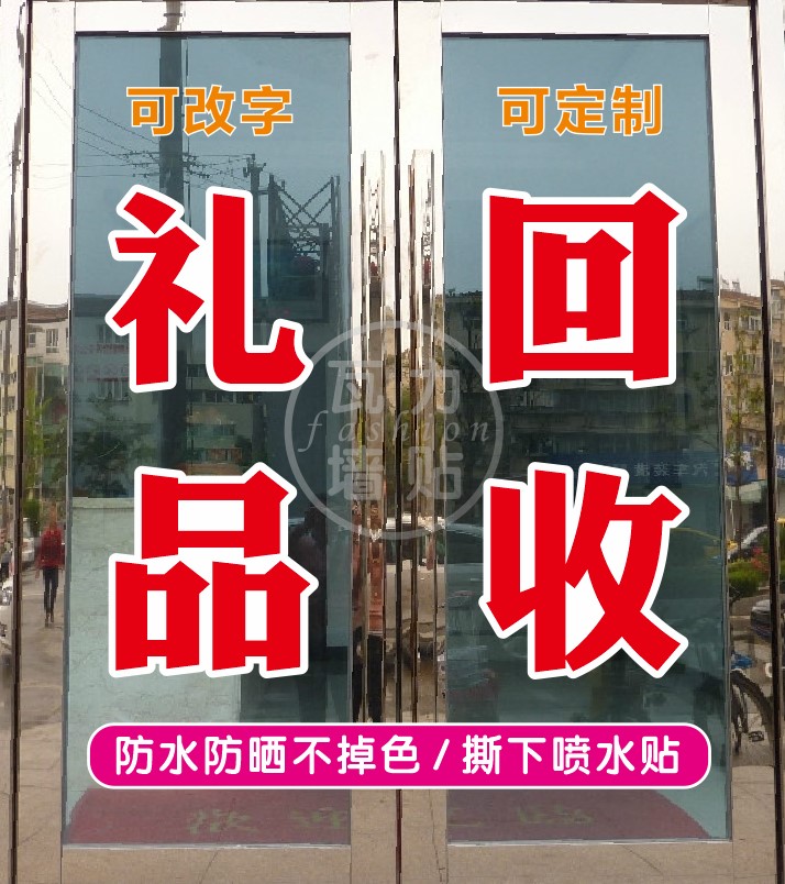 礼品回收高档高价烟酒名表名包店寄卖典当行玻璃门字帖广告打贴字