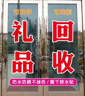礼品回收高档高价烟酒名表名包店寄卖典当行玻璃门字帖广告打贴字