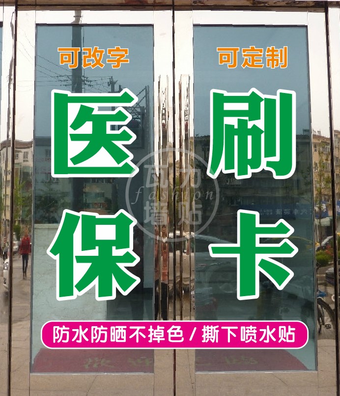 橱窗贴药房贴纸PVC防晒防水