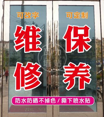 汽车维修保养美容中心店铺门上装饰创意贴纸洗车行玻璃门广告贴字