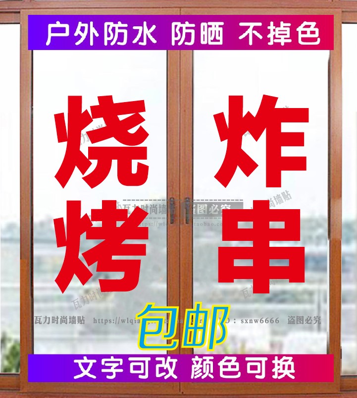 烧烤炸串小吃车快餐饭店玻璃门窗广告文字贴纸定制装饰贴画防水图片