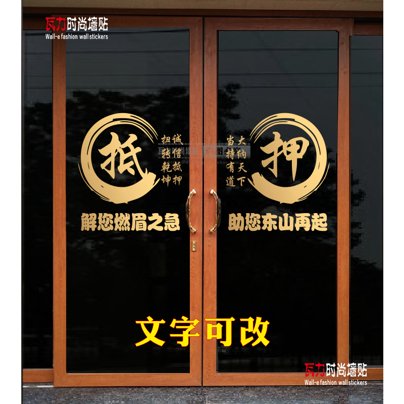 寄卖抵押回收行玻璃门贴纸创意典当行橱窗广告文字装饰墙自粘贴画