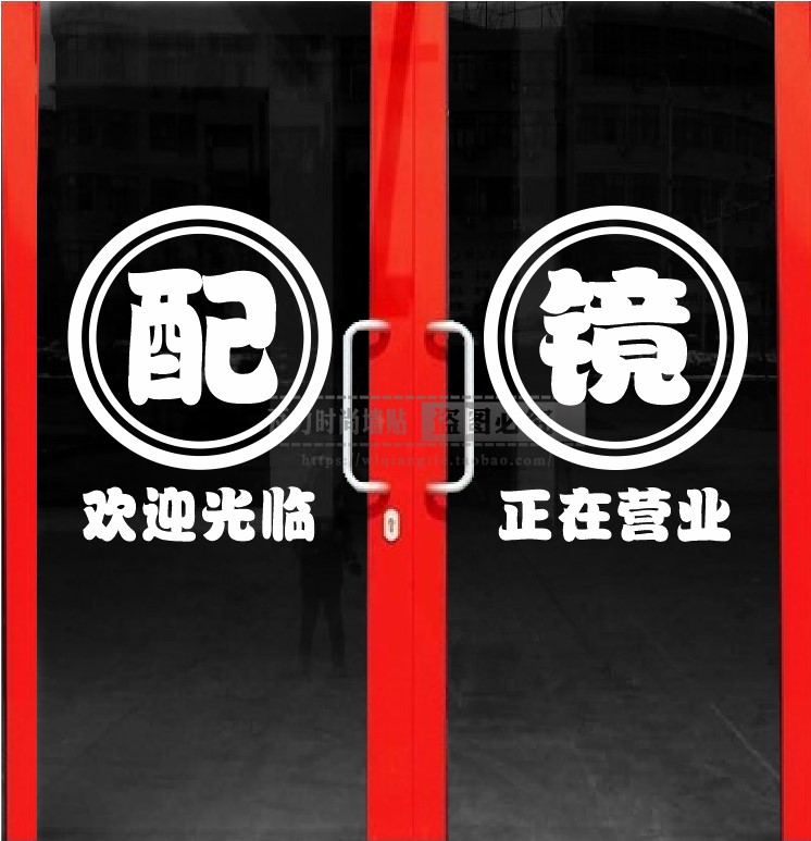 创意眼镜店橱窗玻璃贴纸个性验光配镜店铺装饰门贴墙面广告墙贴画