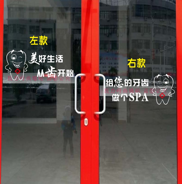 牙科医院口腔诊所橱窗玻璃贴纸