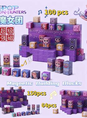 跨境爆款速卖通K-POP猎魔女团磁力积木儿童拼装益智我的磁力玩具