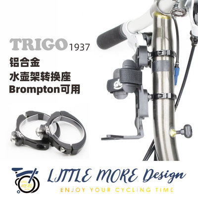 小布配件 TRIGO 水壶架转接座铝合金转换座 适用brompton