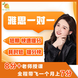 雅思口语网课一对一对练模拟作文批改模拟提分阅读精批课程定制