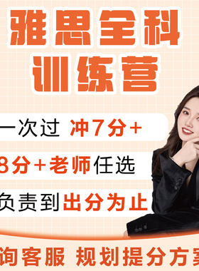 雅思训练营网课口语模拟作文批改模拟提分阅读精批课程