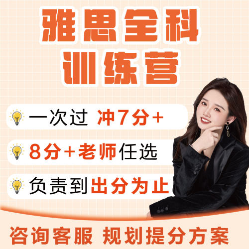雅思训练营网课口语模拟作文批改模拟提分阅读精批课程