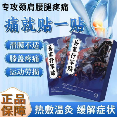 岳家行军贴官方正品远红外专用贴肩周腰腿理疗艾草关节穴位理疗贴