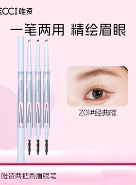 VEECCI唯资两把刷眉眼笔