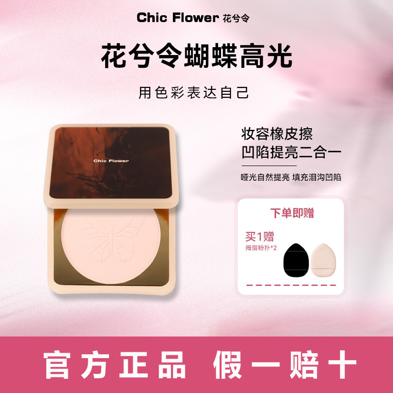 ChicFlower花兮令高光粉饼图片