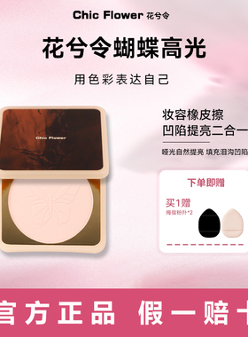 ChicFlower花兮令高光粉饼