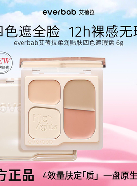 everbab艾蓓拉超能遮遮瑕盘