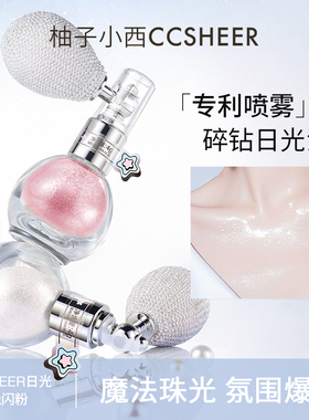 柚子小西气囊喷雾式高光闪粉