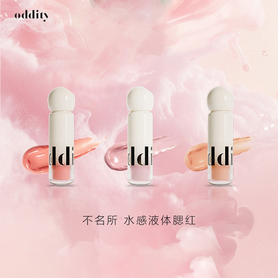 oddity不名所水感液体腮红