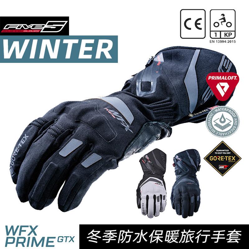 法国 FIVE WFX 全盛 GTX 冬季保暖 P棉轻质防水防寒 摩旅拉力手套