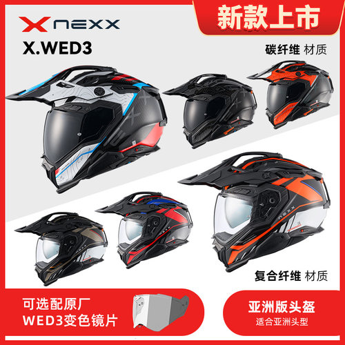 葡萄牙进口NEXX WED湾流3全碳纤维拉力盔 摩托车ECE06新3C认证