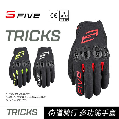 法国 FIVE STUNT EVO TRICKS 技巧 街车弹力透气摩托车骑行手套