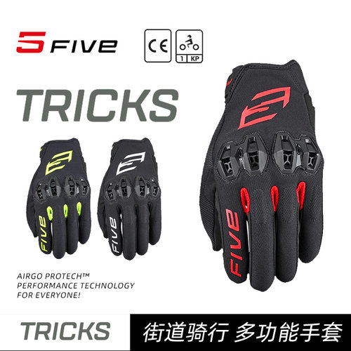法国 FIVE STUNT EVO TRICKS 技巧 街车弹力透气摩托车骑行手套