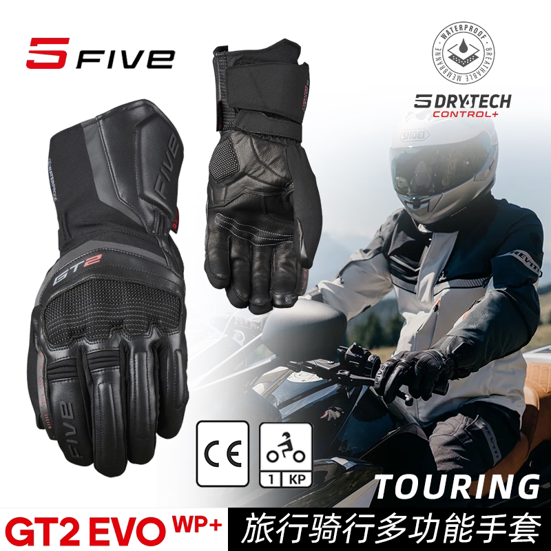 法国 FIVE GT2 EVO WP+ 长途旅行 运动骑行 防水抗摔摩托机车手套